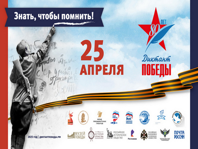 «Диктант Победы».