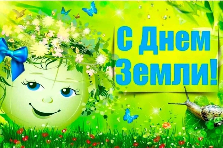 "Всемирный день Земли".