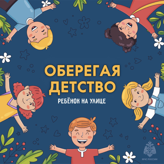 Оберегая детство!.